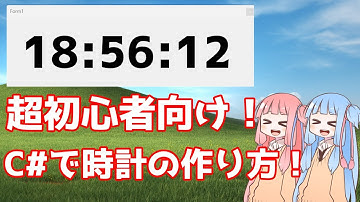 【超初心者向け】C#でデジタル時計の作り方【VOICEROID解説】