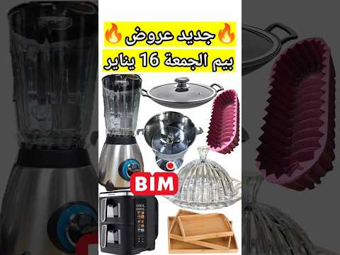 جديد عروض بيم ليوم الجمعة 16 يناير 2026 طحانة عطرية عصارة آلة قهوة مول قلاية مقلاة بيم 