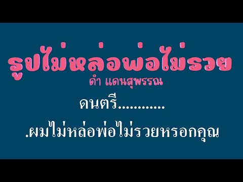 รูปไม่หล่อพ่อไม่รวย ดำ แดนสุพรรณ #karaoke #คาราโอเกะ