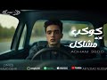مهرجان صحبي ده اصبح خصمي كوكب كله مشاكل كاتم علي أنفاس ديرتكم ادهم عبده توزيع هيروا العالمي2025 مهرجان صحبي ده اصبح خصمي كوكب كله مشاكل كاتم علي أنفاس ديرتكم ادهم عبده توزيع هيروا العالمي2025