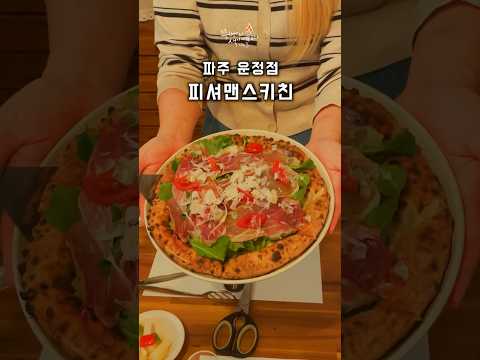 참나무장작에 직접 구운 수제화덕피자 전문점 <strong>파주운정</strong> 피셔맨스키친!나폴리 화덕피자와 해산물파스타로 유명한 <strong>파주운정</strong> 정통 이탈리안음식점 피셔맨스키친! #피셔맨스키친 #파주운정맛집