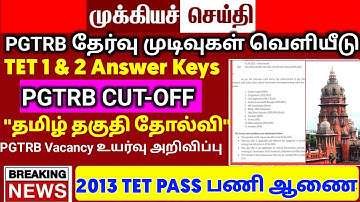 🔴 PGTRB cutt off | வெளியான மகிழ்ச்சி செய்தி | pgtrb latest update | #pgtrblatestnewstoday #pgtrb