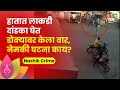 Nashik Crime News | लाकडी दांडक्याने डोक्यावर प्रहार, थरारक घटना सीसीटीव्ही कॅमेऱ्यात कैद | SAAM TV