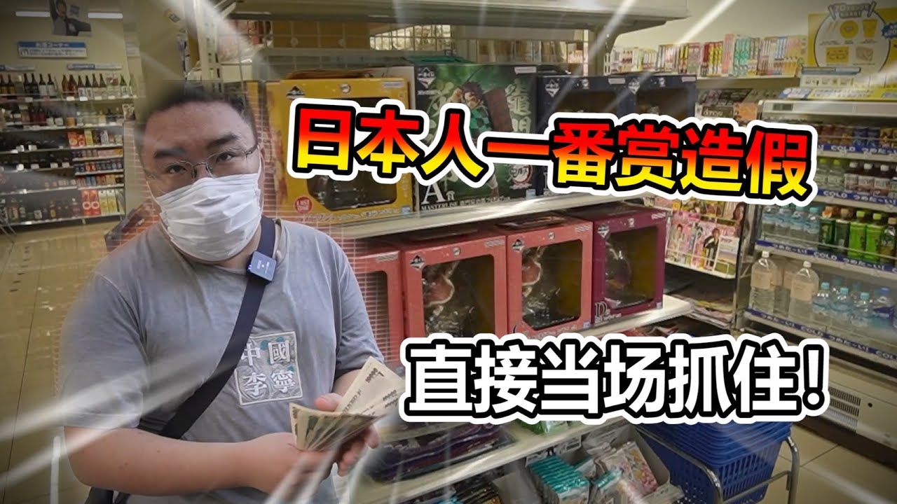 【一番賞系列】我帶了10萬元來抽一番賞拉～竟然遇到日本人造假？當場被我抓包