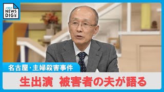 「意外な犯人でびっくりしている…」名古屋･西区の主婦殺害事件 被害者の夫 高羽悟さんがスタジオ生出演 26年借り続けたアパート  逮捕された安福久美子容疑者（69）とは？