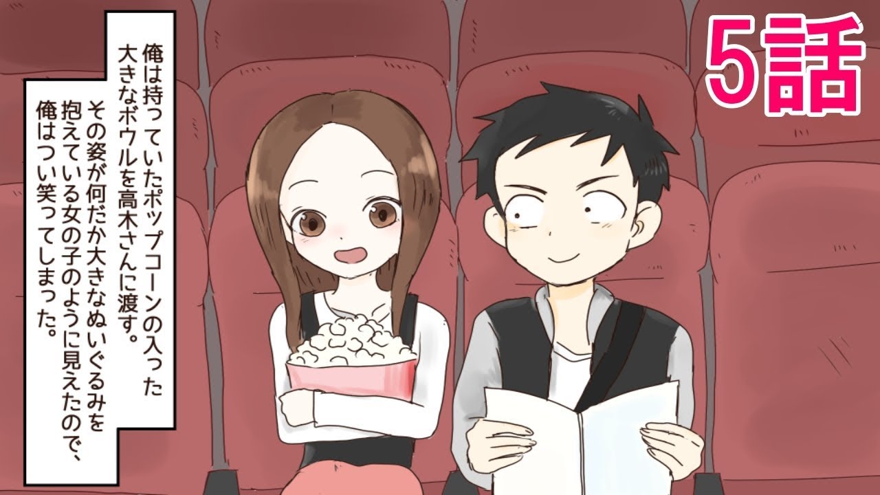 からかい上手の高木さんｓｓ漫画 高木さんと100 片想いの映画を見た西片の反応がヤバイ 高木さんと西片の映画デート編 5話 Youtube