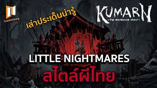 เล่าประเด็นน่ารู้เกมผีไทย Kumarn : The Wandering Spirit