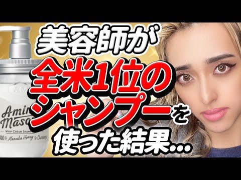 【シャンプーレビュー】全米1位！口コミで話題のアミノメイソンを検証します！