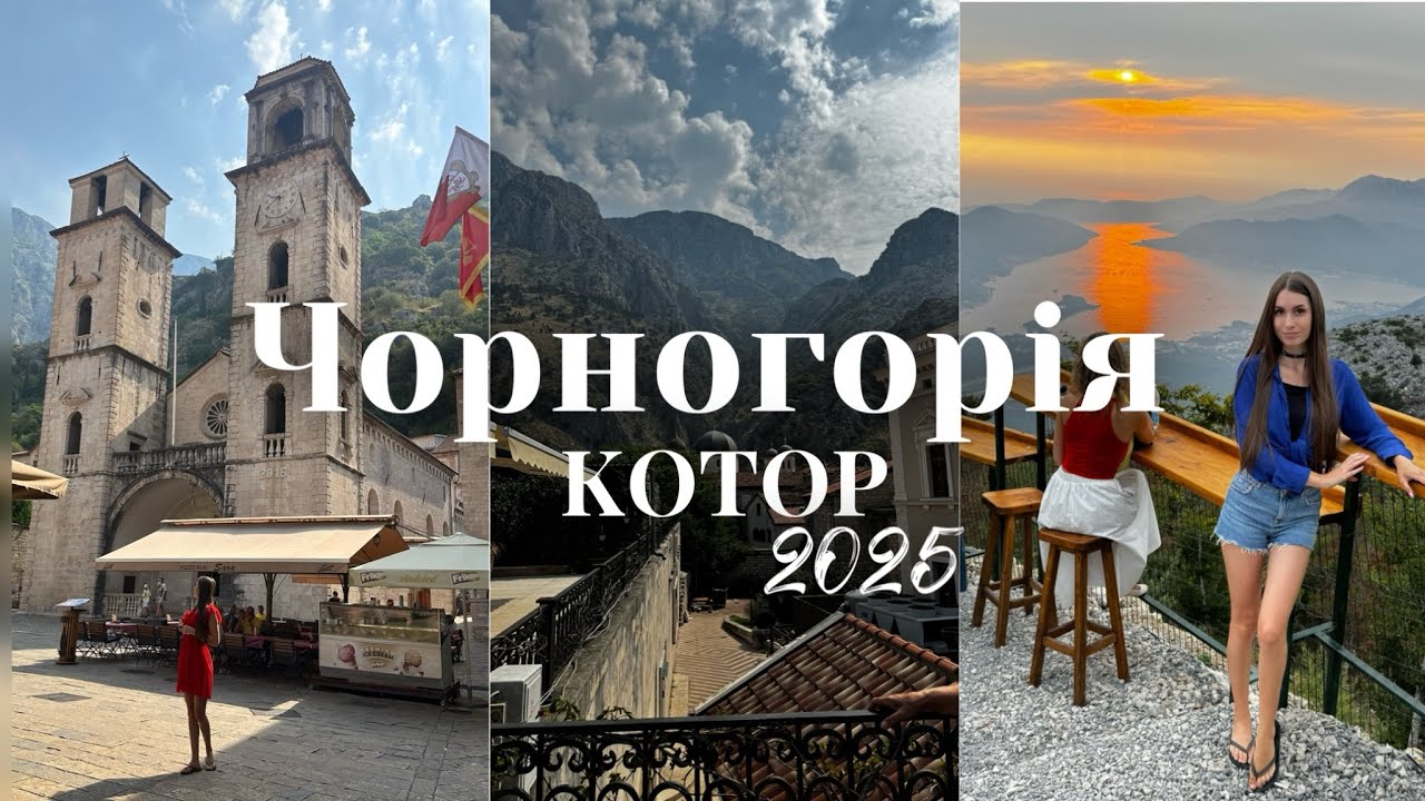 Неймовірна Чорногорія 🇲🇪 Старе місто Котора, Морський круїз і Вершина Ловчена!