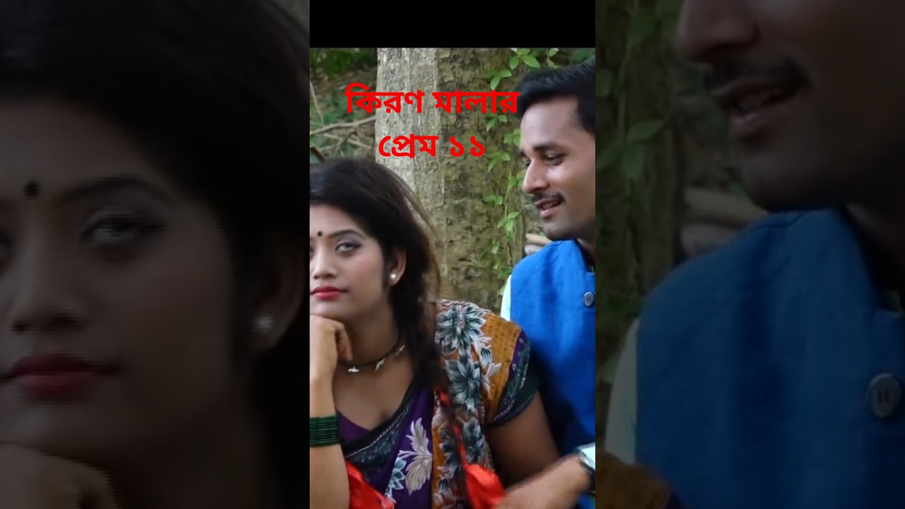 কিরণ মালার প্রেম ১১, Kiron malar pram 11, shorts, armrn bristy, Shahi film production