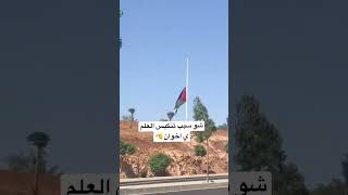 تنكيس علم الاردن #jordan