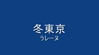 Download Lagu 冬東京 MP3