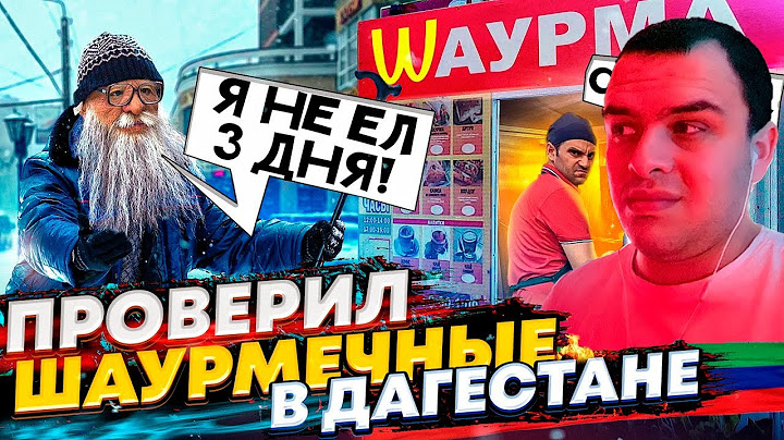 Реакция ABRACADABRA TV ПРИТВОРИЛСЯ ДЕДОМ и ПРОВЕРИЛ ШАУРМЕЧНЫЕ на ЧЕЛОВЕЧНОСТЬ в ДАГЕСТАНЕ