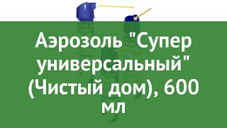 Аэрозоль Супер универсальный (Чистый дом), 600 мл обзор 02-852