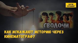 «Сволочи» или «Сарычи»? Как искажают историю через кинематограф