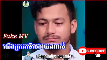 Fake MV យើងក្រគេមើលងាយណាស់ ច្រៀងដោយ រ៉េន l Yerng Kro ke Merl Ngay Nas l Khmer Song 2021