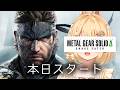 【METAL GEAR SOLID 3リメイク】本日スタート！METAL GEAR SOLID Δ: SNAKE EATER【因幡はねる / ななしいんく】