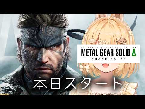 【METAL GEAR SOLID 3リメイク】本日スタート！METAL GEAR SOLID Δ: SNAKE EATER【因幡はねる / ななしいんく】