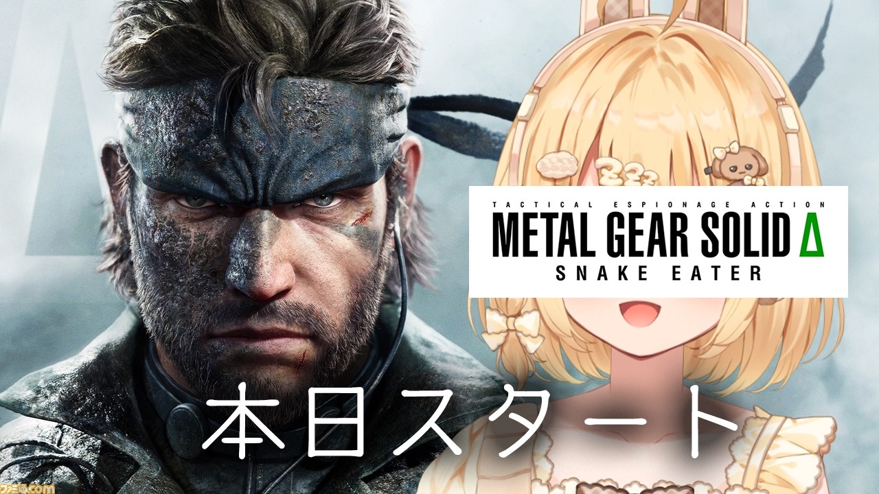 【METAL GEAR SOLID 3リメイク】本日スタート！METAL GEAR SOLID Δ: SNAKE EATER【因幡はねる / ななしいんく】