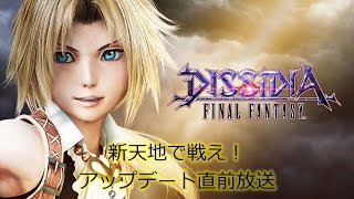 『ディシディア ファイナルファンタジー』新天地で戦え！アップデート直前放送！