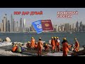 КОР ДАР ДУБАЙ / ДУБАЙ ХУБАЙ Ё РОССИЯ (DUBAI TJ)