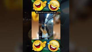 أجمل مقاطع مضحكه على قناة منوعات😂