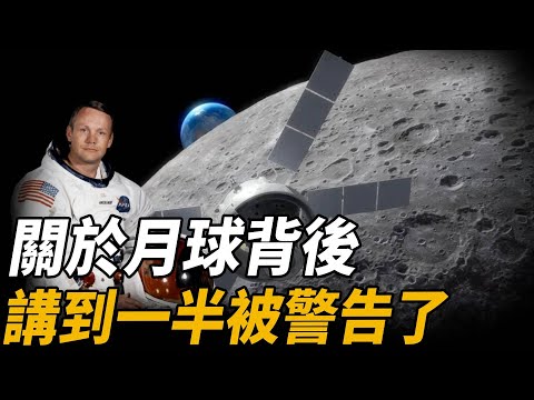 月球背後究竟有什麼？登月第一人回來後為何沮喪無比？NASA又為何要極力封鎖？本期視頻，一次性講清阿波羅計劃遭遇的神秘事件！|腦補大轟炸