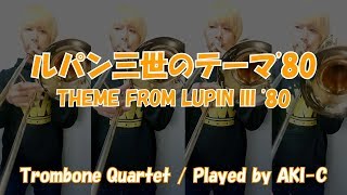 【ルパン3世】THEME FROM LUPIN III '80/Trombone Quartet