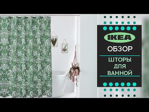 Икеа Шторы Для Ванной Комнаты Фото Цена