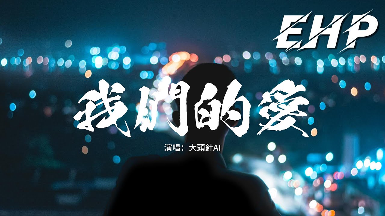 大頭針AI - 我們的愛『我們的愛 過了就不再回來，直到現在 我還默默地等待。』【動態歌詞MV】