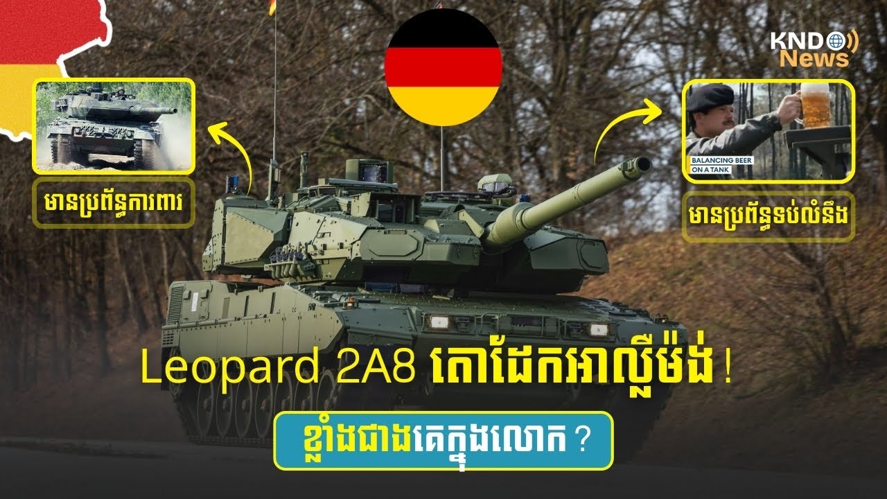 ចេញហើយ! ស្ដេចរថក្រោះ Leopard 2A8 ខ្លាំងកក្រើកលោក ដាក់ប្រព័ន្ធការពារ បាញ់មិនធ្លុះ!
