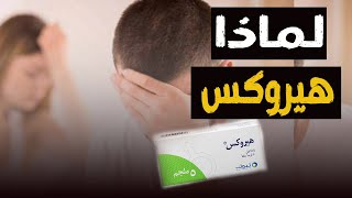 هيروكس ٥مجم .. لعلاج ضعف الانتصاب والعجز الجنسي