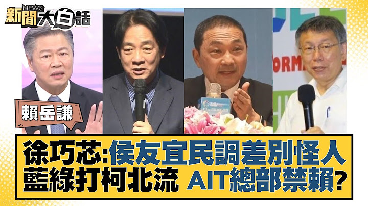 徐巧芯：侯友宜民调差别怪人 蓝绿打柯文哲北流 AIT总部禁赖？ 新闻大白话@tvbstalk 20230726 - 天天要闻