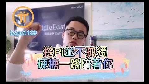 【硬糖】Pi Network 挖派你不孤獨，硬糖一路陪你 | 2021全球布局 | 免費手機挖礦