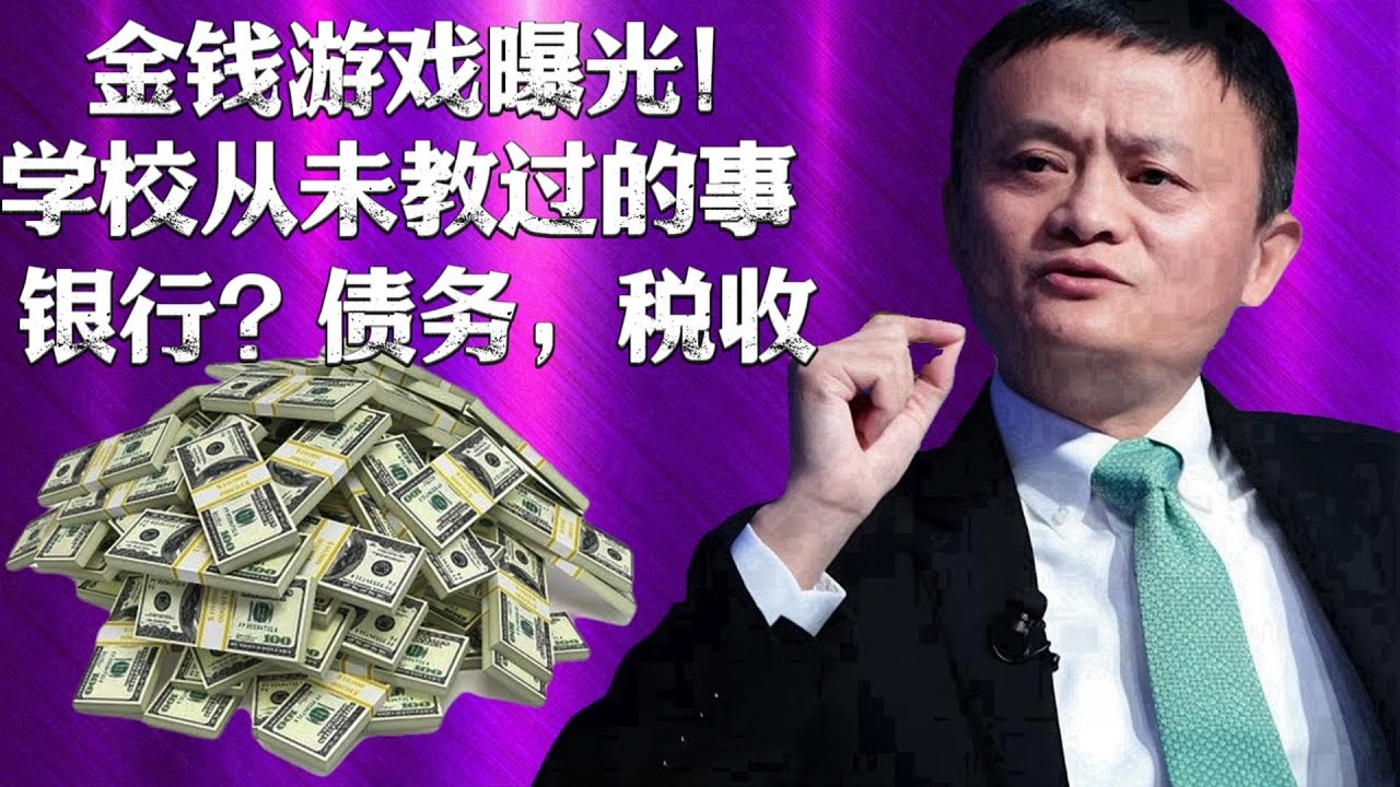 【马云励志演讲】全球富豪都在遵守，而你却一无所知的『金钱黑箱』运作模式！