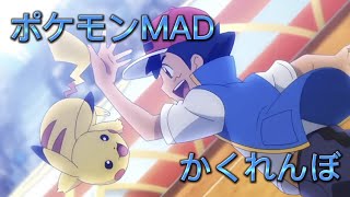 [ポケモンMAD]　かくれんぼ