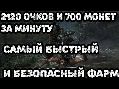 Самый быстрый способ получения очков навыков и сэн Sekiro: Shadows Die Twice