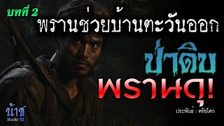 ป่าดิบพรานดุ บทที่ 2 พรานช่วยบ้านตะวันออก | นิยายเสียง🎙️น้าชู