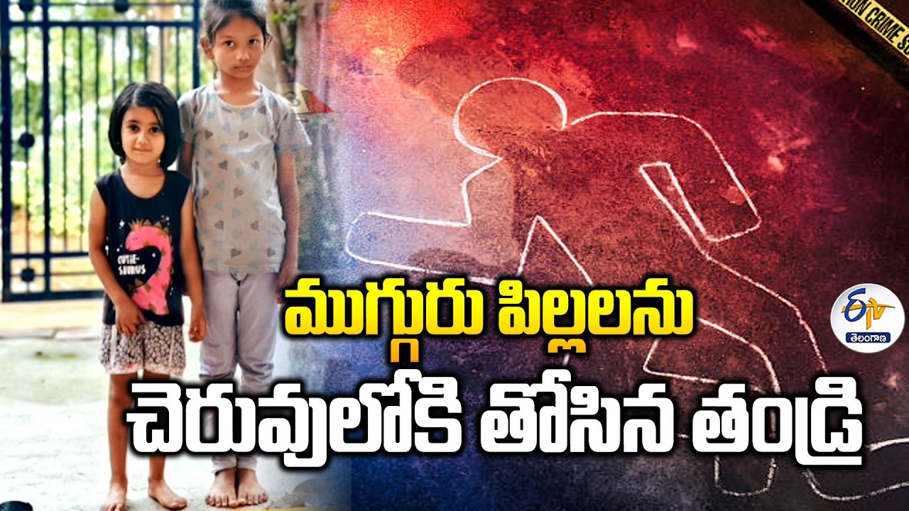 Shocking Crime in Kamareddy | Father Kills Three Daughters by Throwing Them in Pond