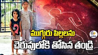 Shocking Crime In Kamareddy Father Kills Three Daughters By Throwing Them In Pond