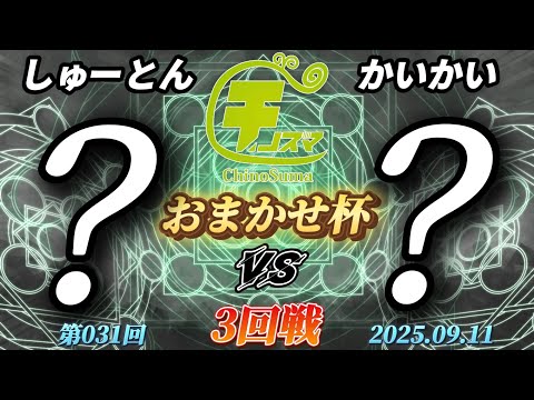 せんちピートさま3点まとめ チノスマおまかせ杯#31〔3回戦〕しゅーとん（おまかせ）vs かい