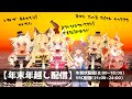 【年越し配信】VRCで年越し【後編】