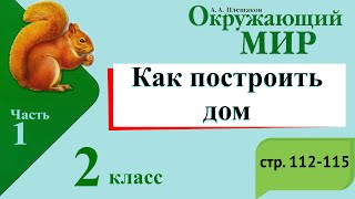 Как построить дом. Окружающий мир. 2 класс, 1 часть. Учебник А. Плешаков стр. 112-115