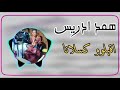 جديد 2026 الفنان همد ادريس اي تقيسو مدر قانا اغاني بني عامر بصمة912 مصر السعودية شرق السودان 