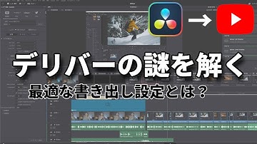 最適な書き出し方法とは？デリバーページの謎を解き明かす【Davinciの館 Vol.74】 Davinci resolve 17