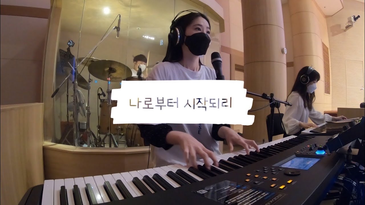 나로부터 시작되리 (저 높은 하늘 위로) | 청년부예배 | 메인건반 (예배실황/악보)