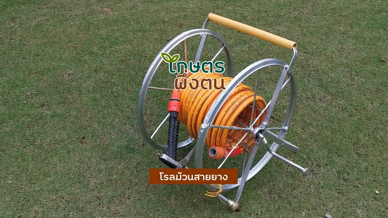เกษตรพึ่งตน : โรลม้วนสายยาง