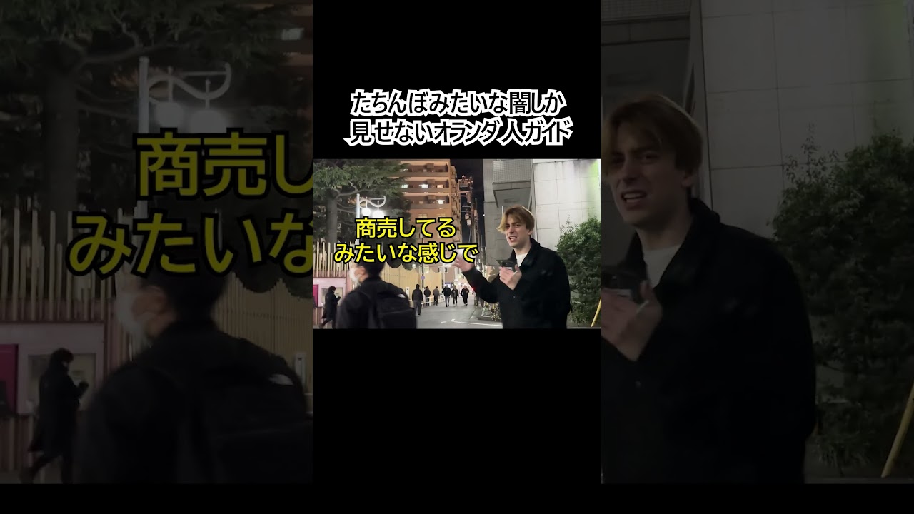 歌舞伎町のやばいとこしか見せてないオランダ人ガイド