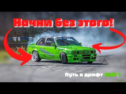 Как начать путь в ДРИФТ?