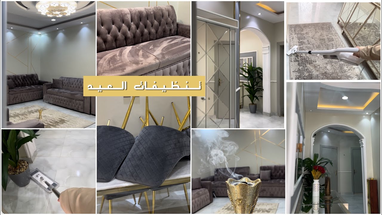 روتين تنظيف البيت قبل العيد | تنظيفات العيد 🩷🩷🩷✨